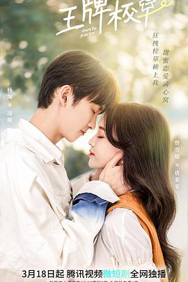 电影:王牌校草