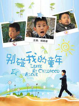 电影:别碰我的童年