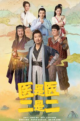 电影：医是医，二是二