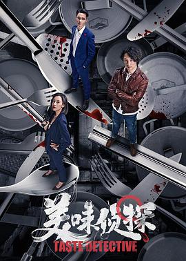 电影：美味侦探