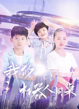 电影：我的机器人同桌