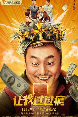 电影:让我过过瘾