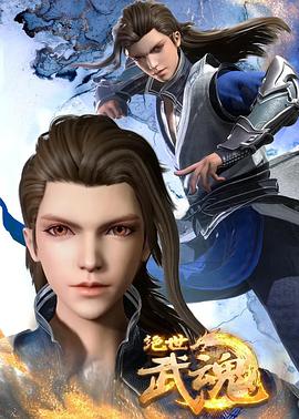 电影:绝世武魂