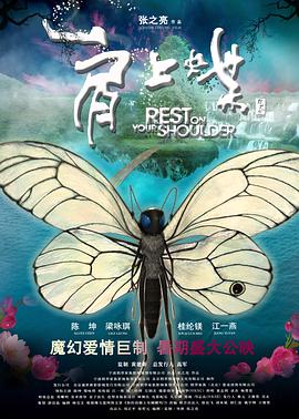 电影：肩上蝶