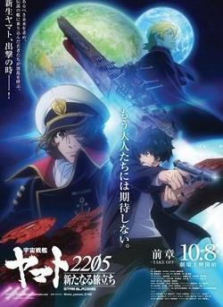 电影:宇宙战舰大和号2205 新的出发 前篇 -TAKE OFF-