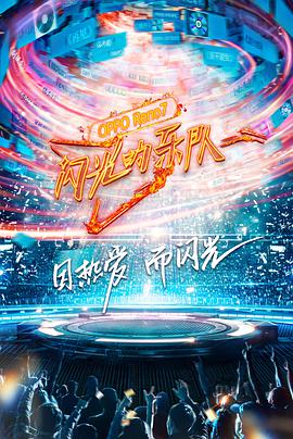 电影：闪光的乐队