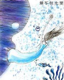 电影:鱼不在水里