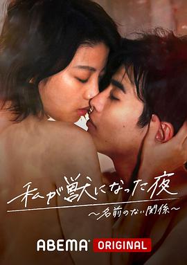 电影：我变成野兽的夜晚~无名的关系~