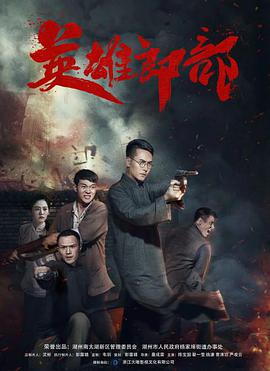 电影:英雄郎部