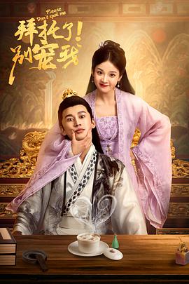 电影:拜托了!别宠我