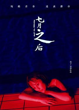 电影：七月之后