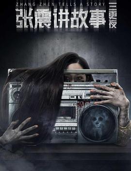 电影：张震讲故事之三更夜