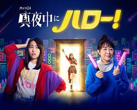 电影:深夜的Hello!