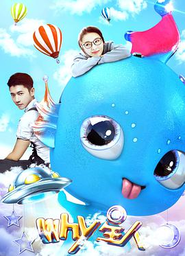 电影：Why星人