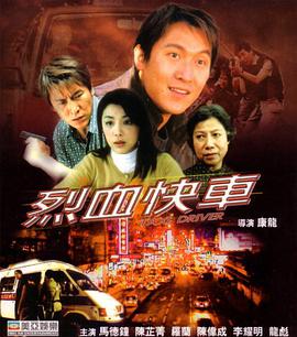 电影:烈血快车