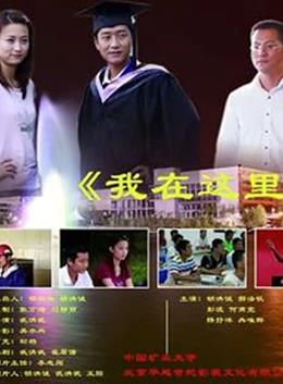 电影：我在这里
