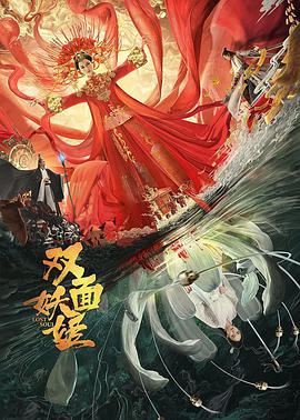 电影:双面妖姬