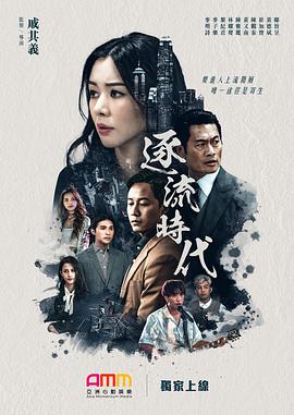 电影：逐流时代