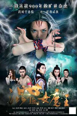 电影:混世女魔王