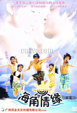 电影:海角情缘