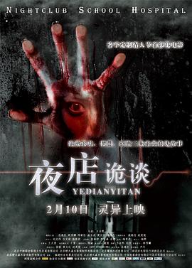 电影:夜店诡谈