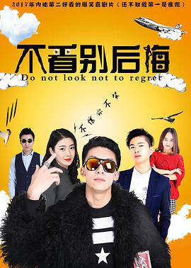 电影:不看别后悔