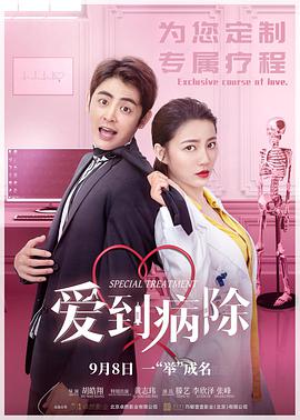 电影：爱到病除