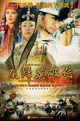 电影：东归英雄传