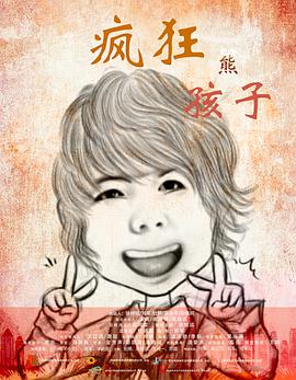 电影：疯狂熊孩子
