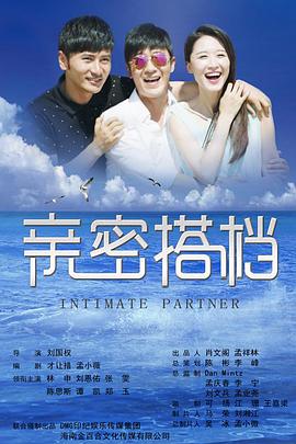 电影：亲密的搭档