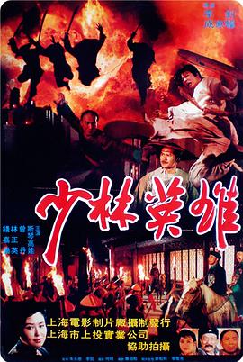 电影:少林英雄之方世玉洪熙官