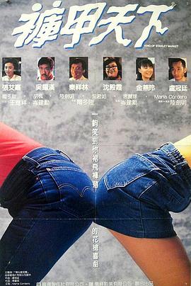 电影：裤甲天下