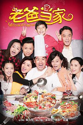 电影:老爸当家