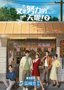 电影:又是努力的一天呢第二季