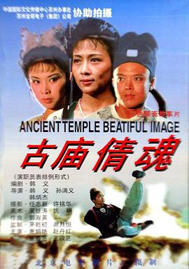 电影：古庙倩魂