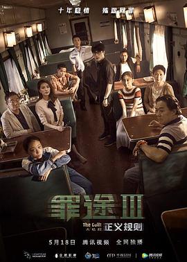 电影：罪途3之正义规则