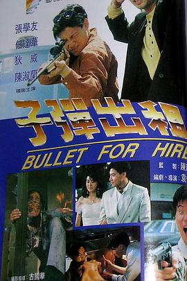 电影：子弹出租