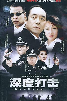 电影:深度打击