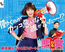 电影：恶女～谁说工作不酷的？～