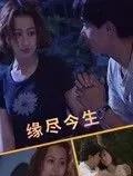 电影:缘尽今生