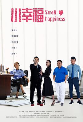 电影：小幸福
