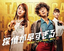 电影：神速侦探~春天的诡计反击祭~