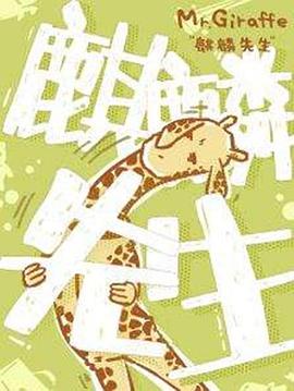 电影：麒麟先生