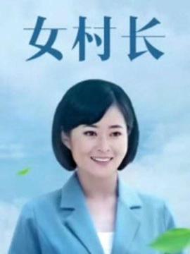 电影:女村长