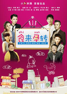 电影:食来孕转
