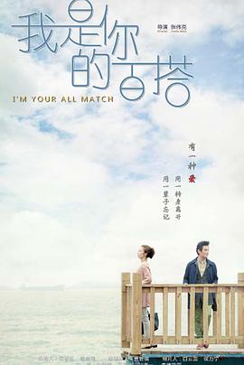 电影：我是你的百搭