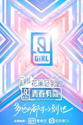 电影：青春有你第二季