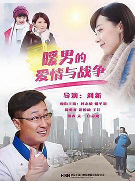 电影:暖男的爱情与战争