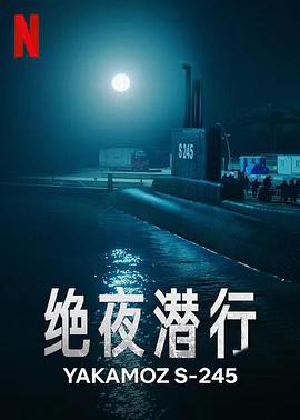 电影：绝夜潜行第一季