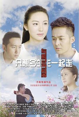 电影：只想今生一起走